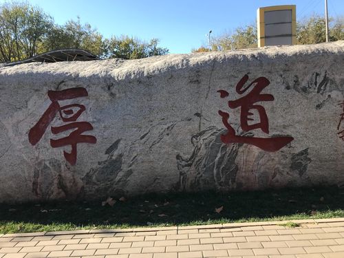 北大校训:厚道.厚重,乃做学问之道,亦是为人之道.