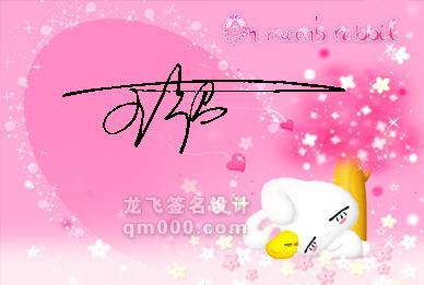 谁能帮我设计两个艺术签名 高鸿羽 王超 谢谢