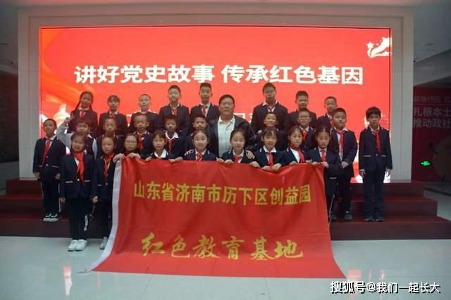 济南市文化东路小学2019级向日葵中队走进历下创益园开展红色教育活动