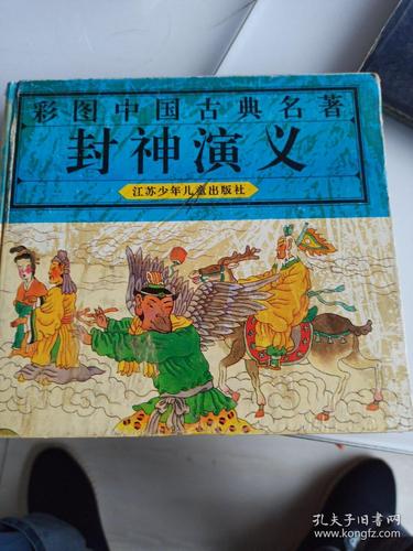 封神演义(彩色连环画)