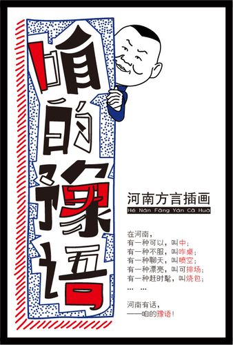 "咱的豫语"——河南方言插画