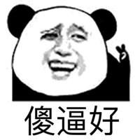 高兴嘚瑟表情包_微信头像图片大全