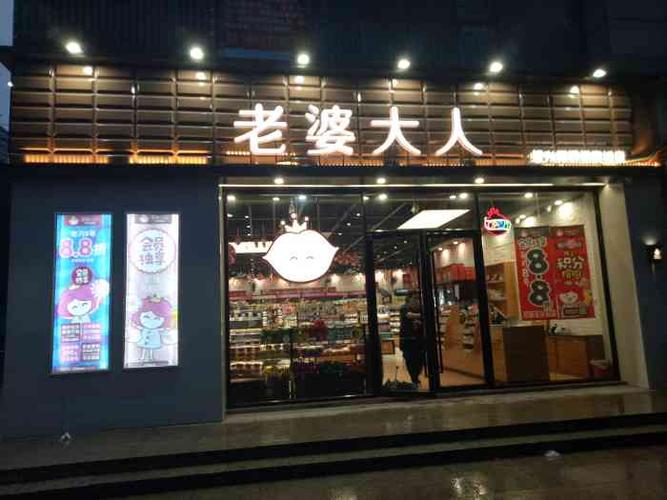 8折老婆大人图片 门店8.8折