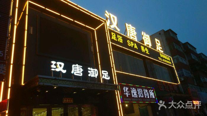 汉唐御足图片 - 第1张