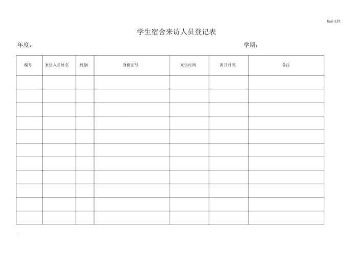 学生宿舍来访人员登记表