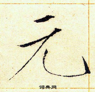 元楷书书法字典