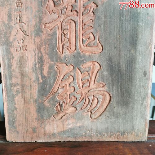 清代牌匾皇恩宠锡官匾木匾寿耆正八品光绪六年朝奉匾额清朝官员匾