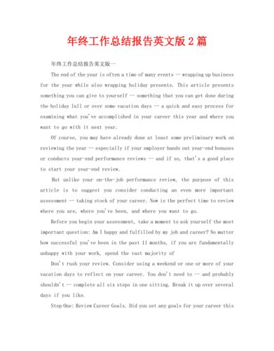 年终工作总结报告英文版2篇