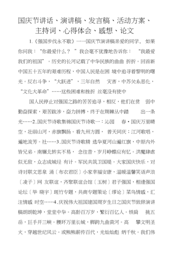 《国庆节讲话,演讲稿,发言稿,活动方案,主持词,心得体会,感想,.docx》