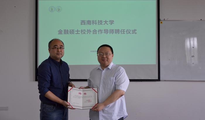 西南科技大学金融硕士校内外导师2017年会暨金融人才培养研讨会成功