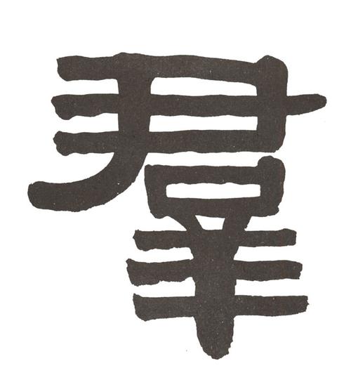 清伊秉绶隶书节录山涛传册书法字帖作品欣赏