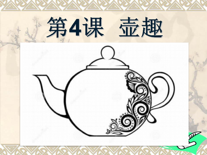 六年级下册美术课件第四课壶趣湘美版共37张ppt