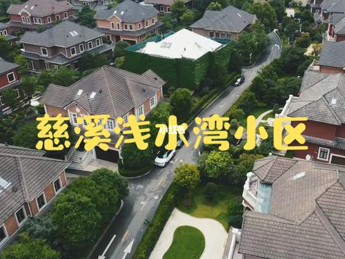 慈溪顶级富豪住的小区 浅水湾小区_慈溪自由行热门攻略_赚钱_商业财经