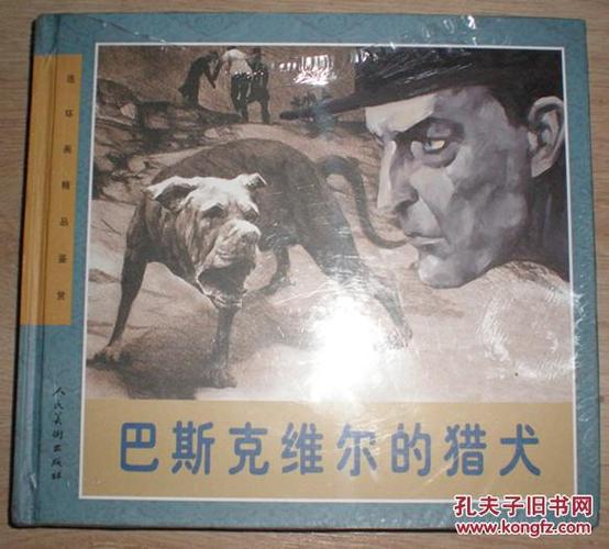 巴斯克维尔的猎犬【24k精装】