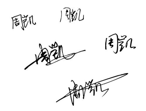 手写体周凯个性签名