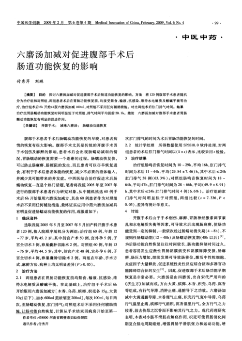 六磨汤加减对促进腹部手术后肠道功能恢复的影响