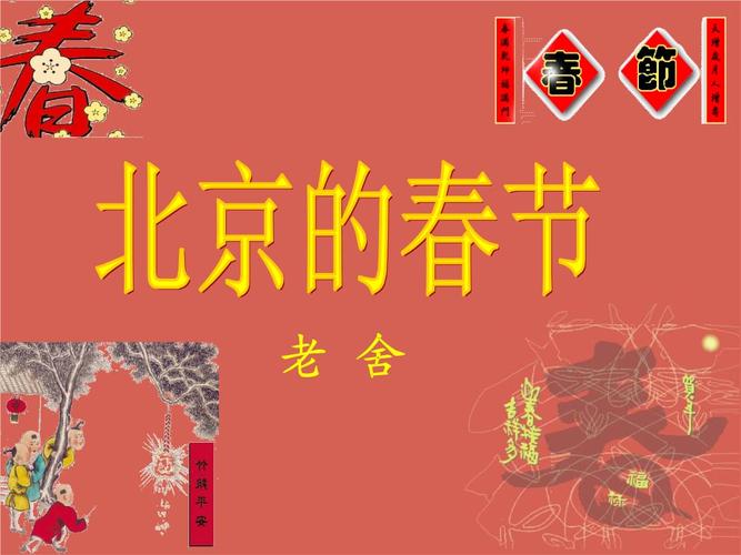 北京的春节图文1演示教学.ppt 22页