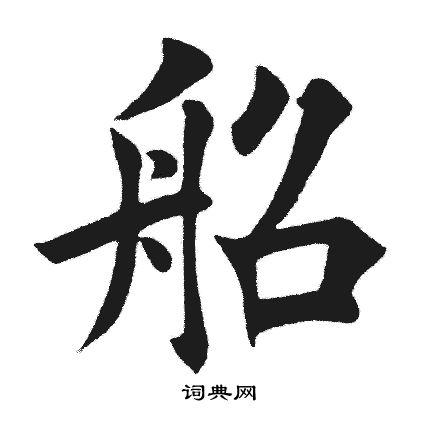 船楷书书法字典