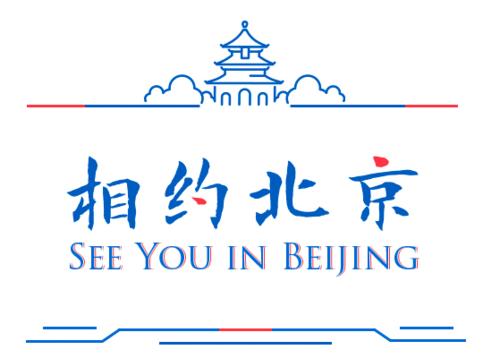 冬奥会倒计时309天!"相约北京"系列测试赛外围保障,我们在行动!