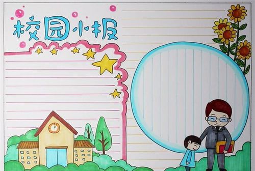 校园手抄报模板我爱校园手抄报图片
