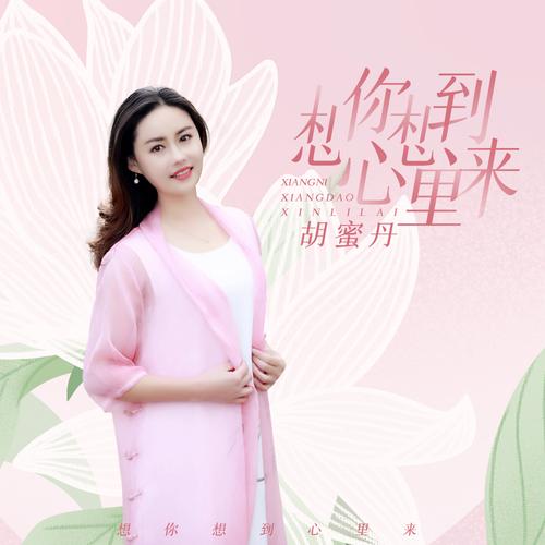 胡蜜丹想你想到心里来