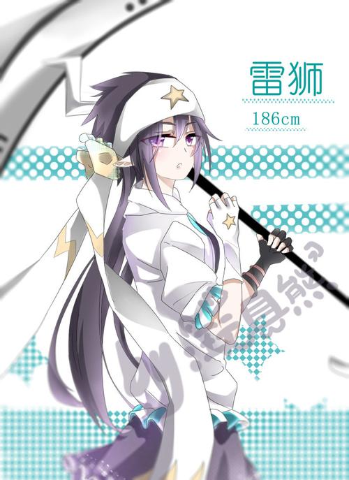 雷狮性转～(~▽~～)