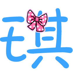 请帮我做个qq炫舞彩字 琪 感激不尽