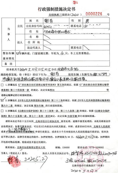 强制措施决定书北综执机三强措决20200000226号