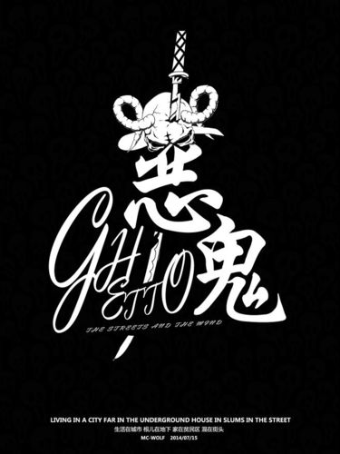街头恶鬼