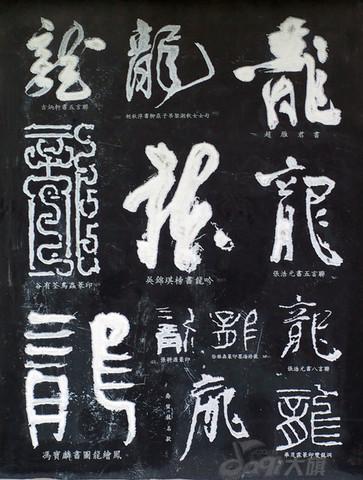 转载历代书家龙字书法展贺龙年