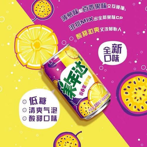 get到美年达的百香果菠萝味