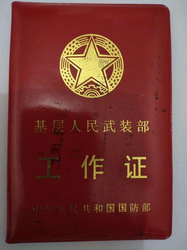 专武干部工作证.