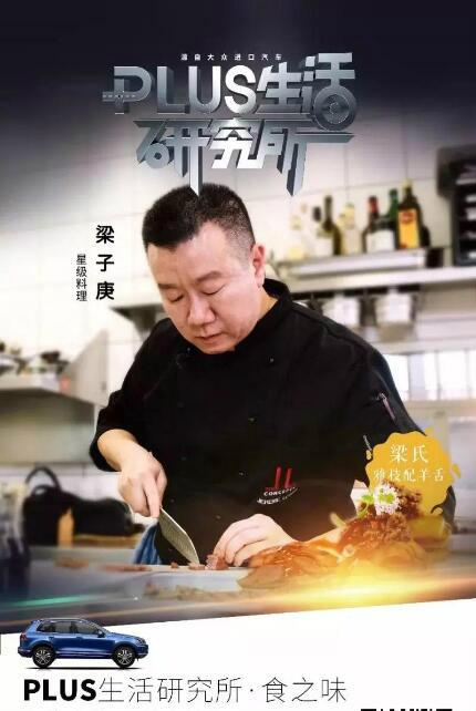 真正的东西方美食大   比拼才刚刚开始,梁子庚则与赫尔曼主厨进行了一