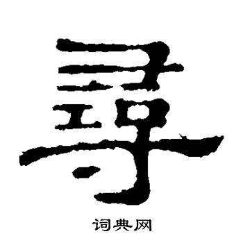 寻隶书书法字典