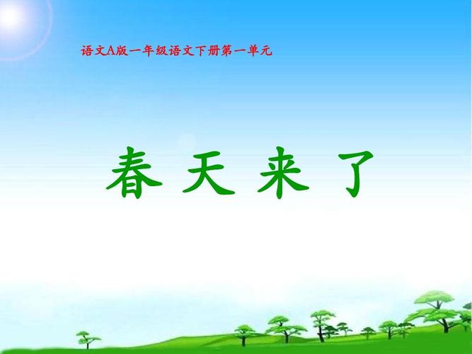语文a版语文六年级下册《春天来了》ppt公开课课件[精品]