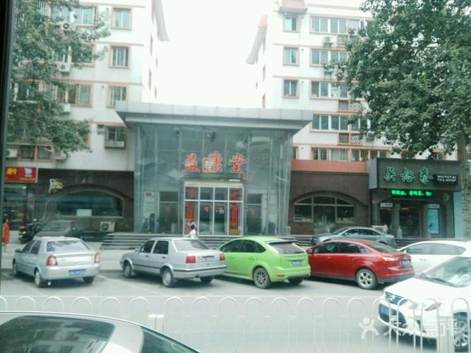 益康堂中医门诊部图片 - 第1张