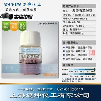 溴麝香草酚蓝,溴麝香草酚兰,溴代麝香草酚蓝,上海迈