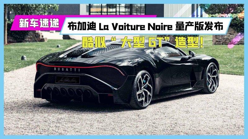 布加迪la voiture noire量产版发布