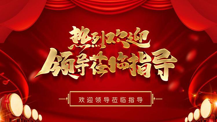 热烈欢迎领导检查指导工作欢迎仪式ppt模板