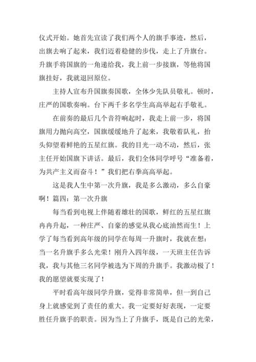 第一次升旗仪式作文