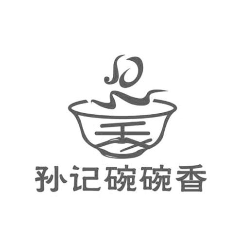 孙记碗碗香_孙武义商标介绍_汇桔云