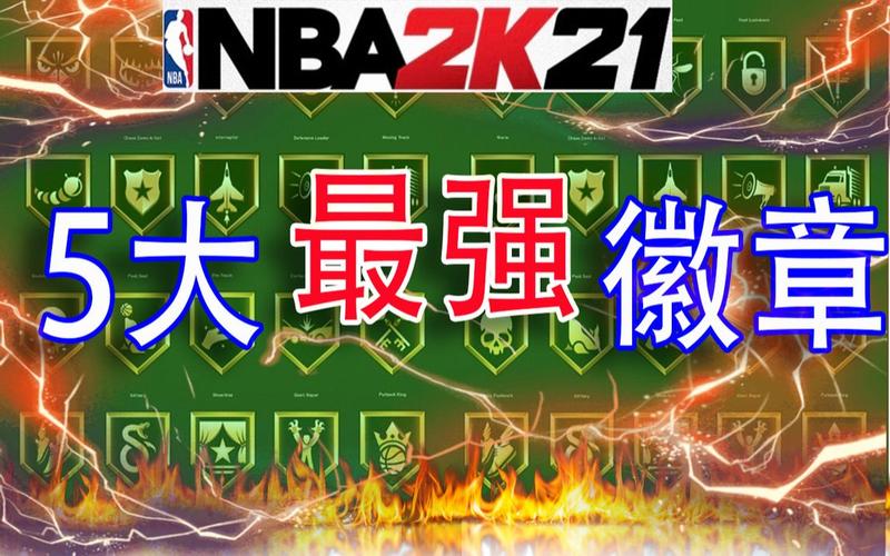 【nba2k21】绝对不能错过的5大最强徽章!称霸1.0版本.