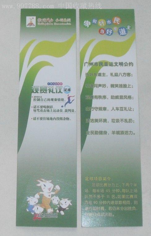 2010年广州亚运会书签