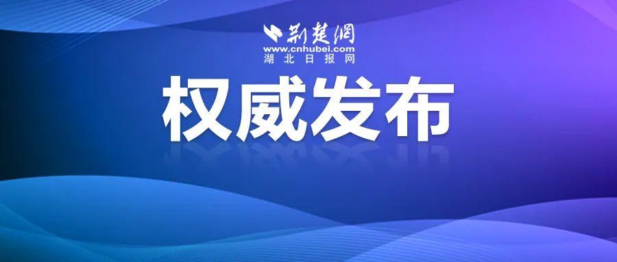 湖北一地最新人事信息