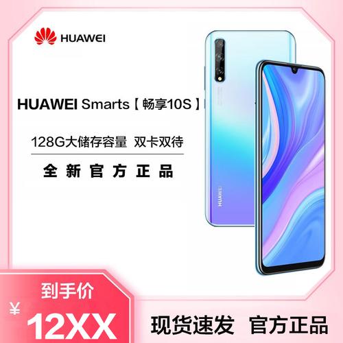 华为smarts畅享10s天空之境4gb128gb4g版双卡双待63英寸智能手机性价