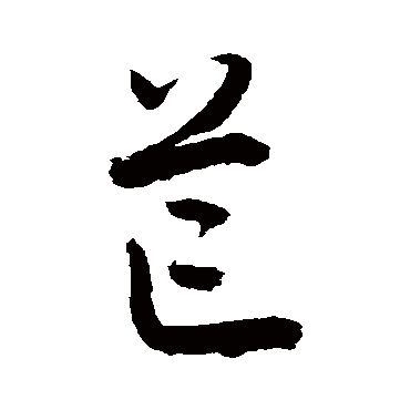 芒_书法字典查询