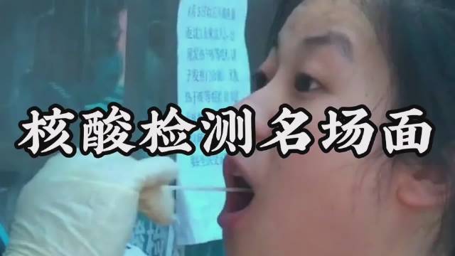 正文   #搞笑[超话]#核酸检测名场面,笑死人不偿命!