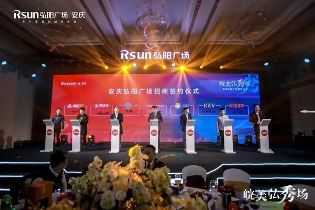 皖美弘秀场|安庆弘阳广场招商大会完美落幕