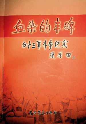 《血染的丰碑——红十三军斗争纪实》