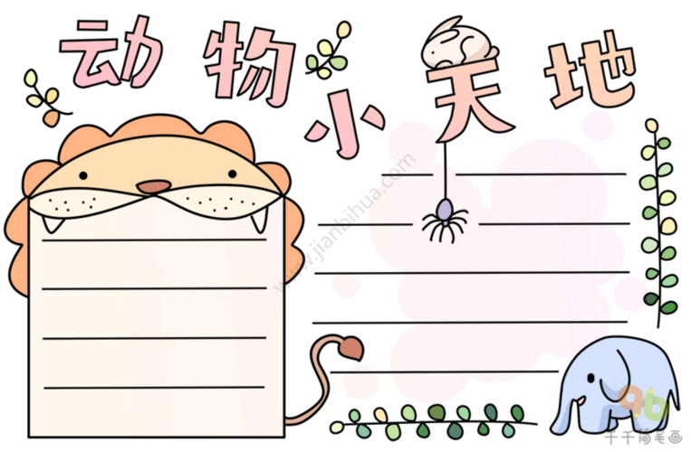 小动物主题手抄报模板合集,瞬间被萌翻,赶紧收藏吧